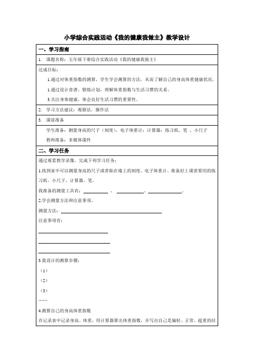 小学综合实践活动《我的健康我做主》教学设计