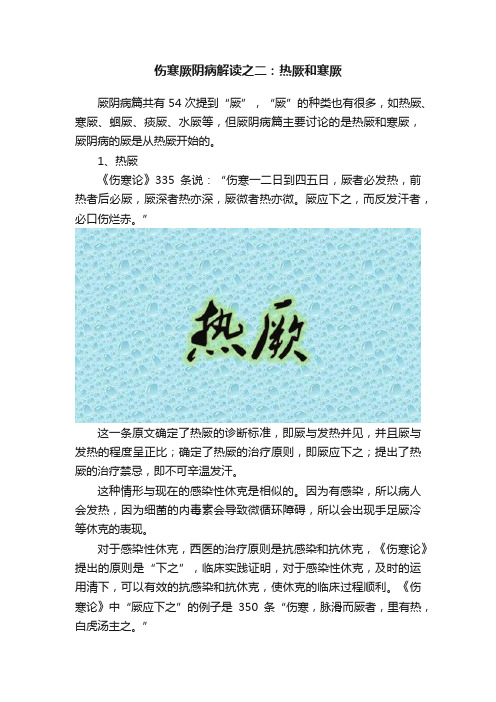 伤寒厥阴病解读之二：热厥和寒厥