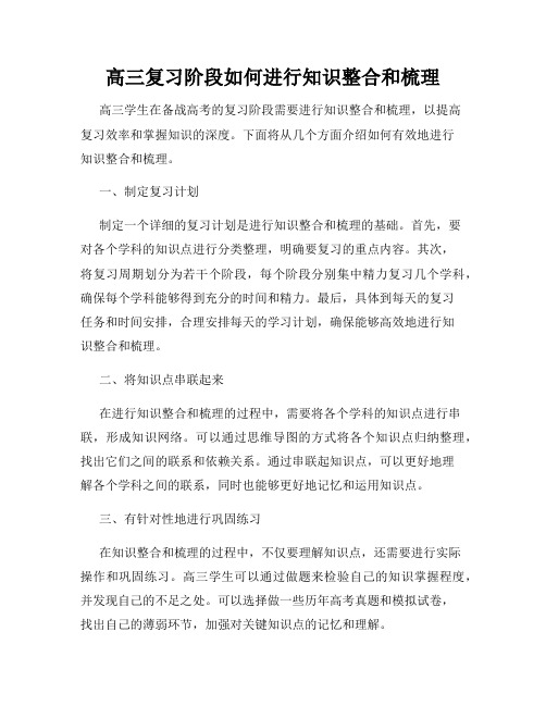 高三复习阶段如何进行知识整合和梳理