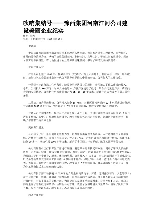 吹响集结号——豫西集团河南江河公司建设美丽企业纪实