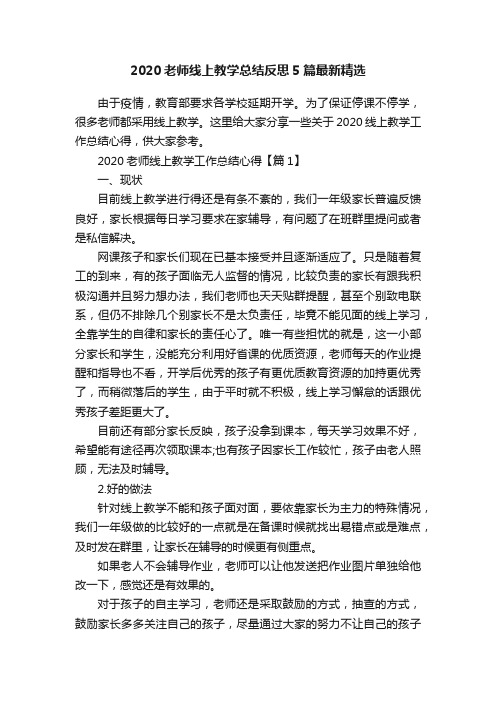 2020老师线上教学总结反思5篇最新精选