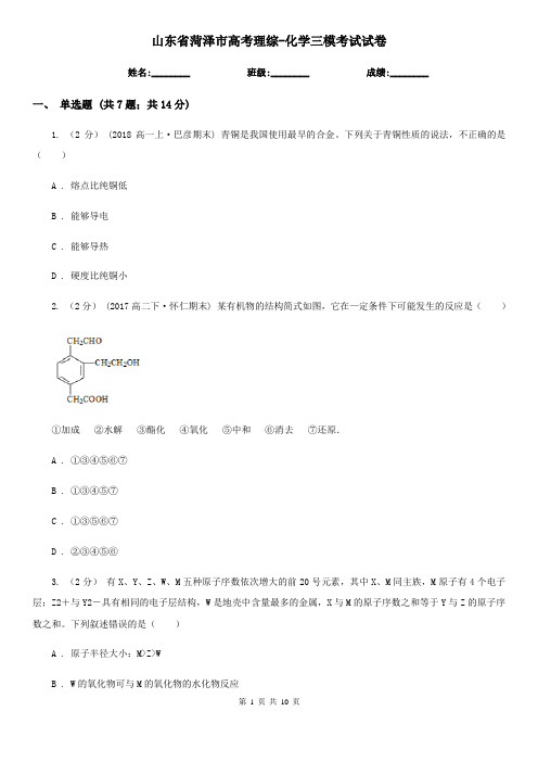 山东省菏泽市高考理综-化学三模考试试卷