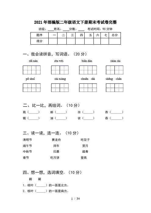 2021年部编版二年级语文下册期末考试卷完整(8套)