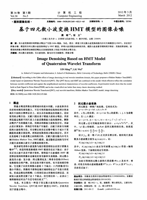 基于四元数小波变换HMT模型的图像去噪