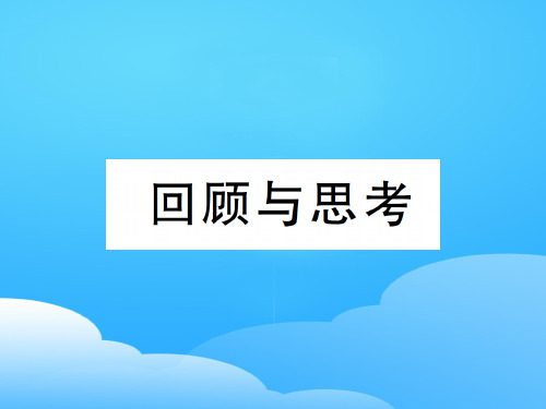 第六章回顾与思考-2020秋八年级北师大版数学上册作业课件