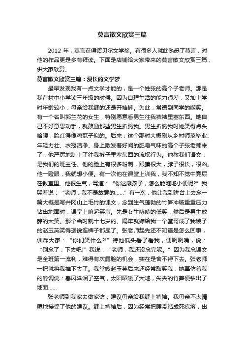 莫言散文欣赏三篇