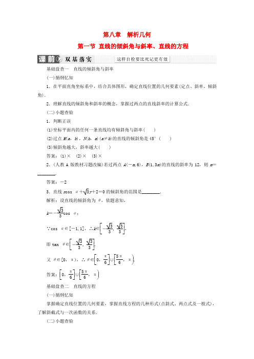 【三维设计】(新课标)高考数学大一轮复习 第八章 解析几何精品讲义 理(含解析)