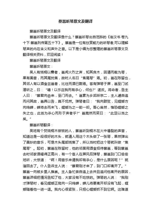 蔡邕听琴原文及翻译