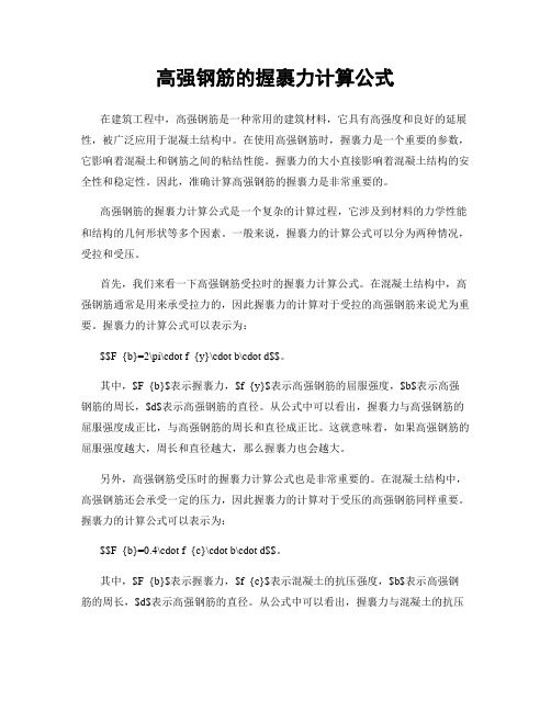 高强钢筋的握裹力计算公式