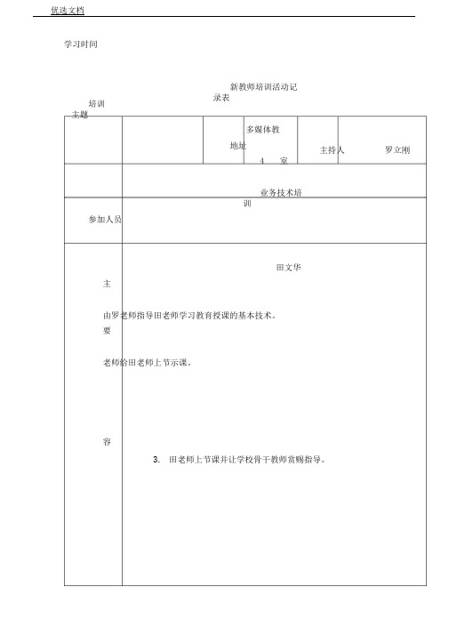 新教师培训活动记录表格