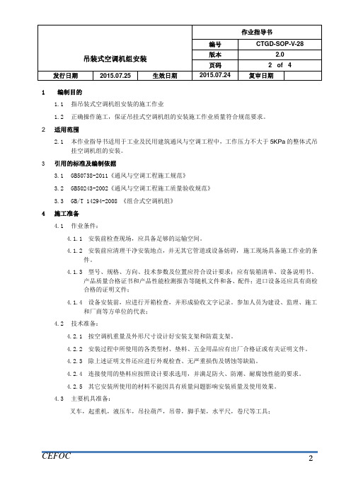 暖通施工作业指导书-28吊装式空调机组安装