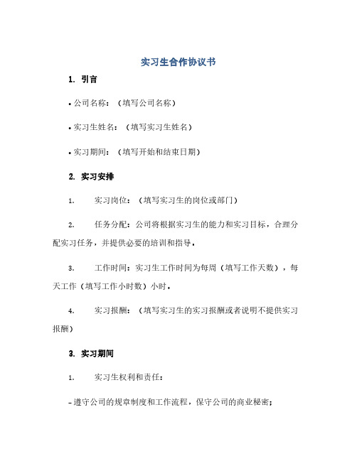 实习生合作协议书(范本文)