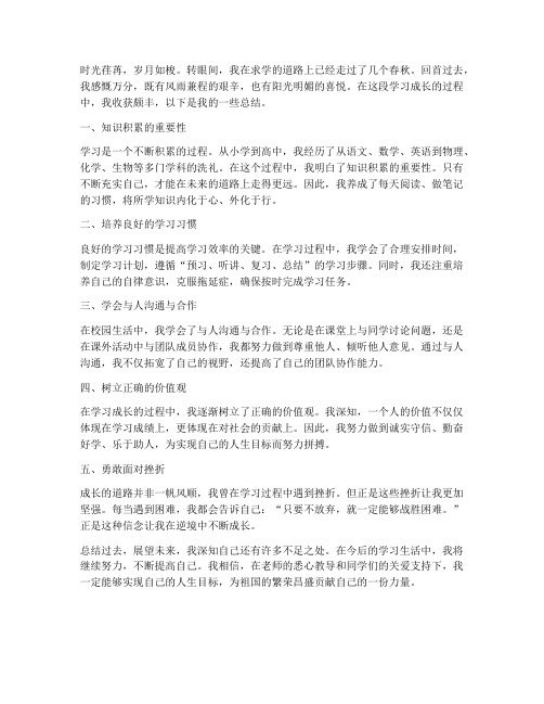 学习成长总结作文范文