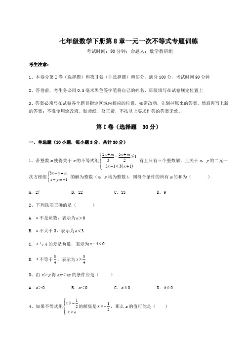 难点详解华东师大版七年级数学下册第8章一元一次不等式专题训练试题(含答案及详细解析)