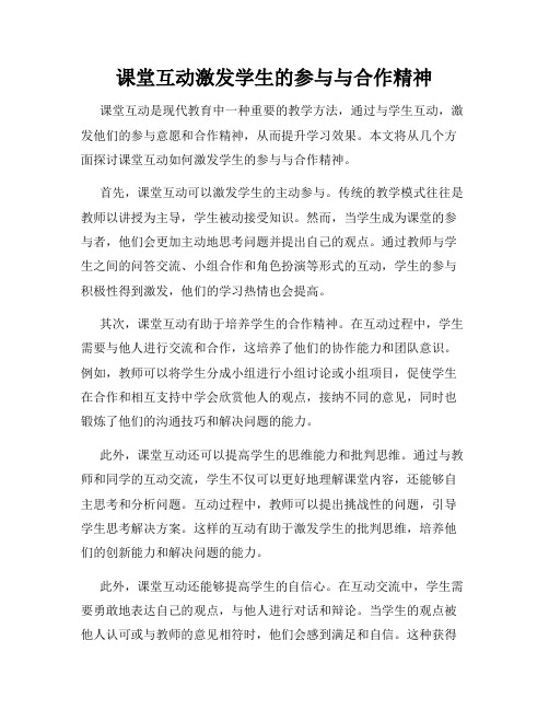 课堂互动激发学生的参与与合作精神