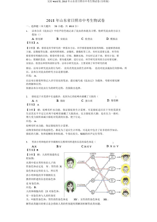 完整word版,2018年山东省日照市中考生物试卷(解析版)