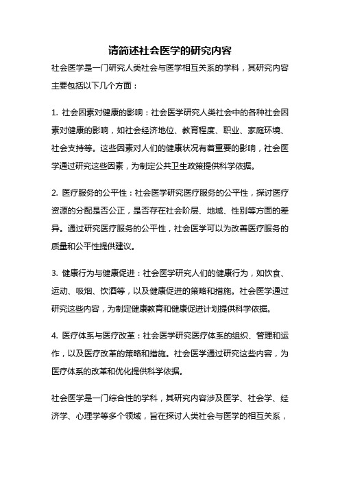 请简述社会医学的研究内容