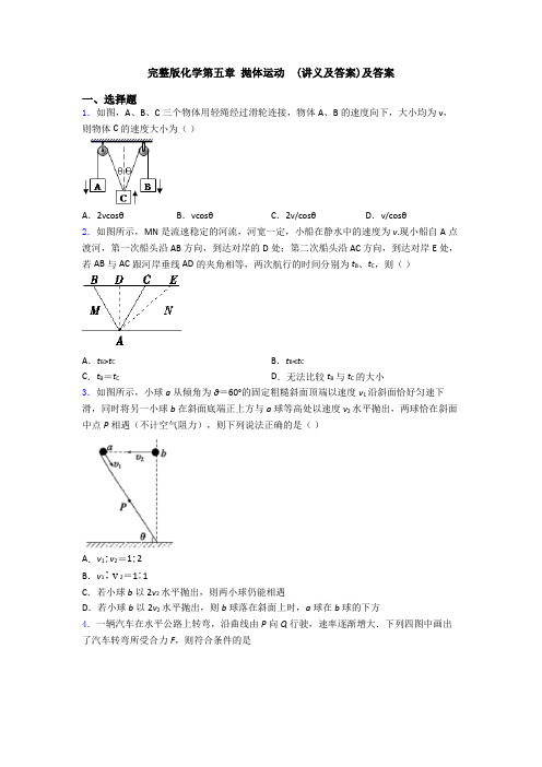 完整版化学第五章 抛体运动  (讲义及答案)及答案