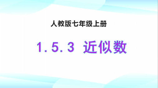 1.近似数课件 人教版数学七年级上册