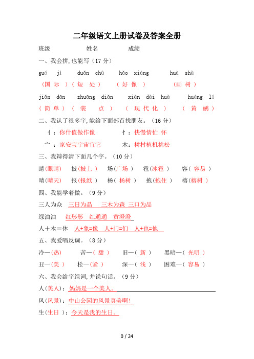 二年级语文上册试卷及答案全册