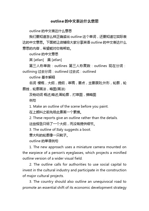 outline的中文表达什么意思