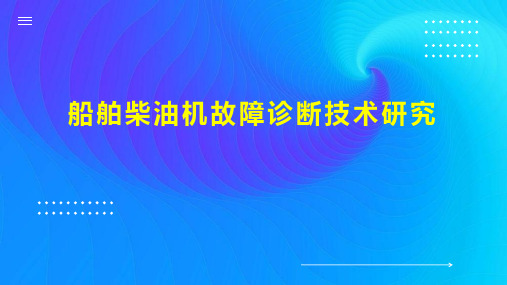 船舶柴油机故障诊断技术研究