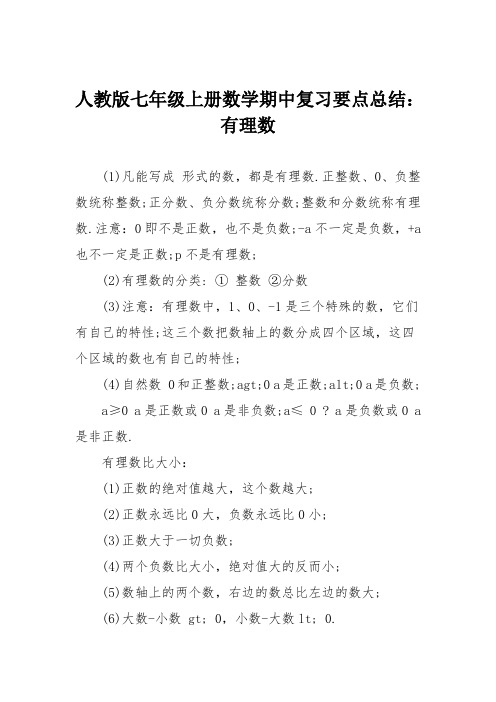 人教版七年级上册数学期中复习要点总结：有理数