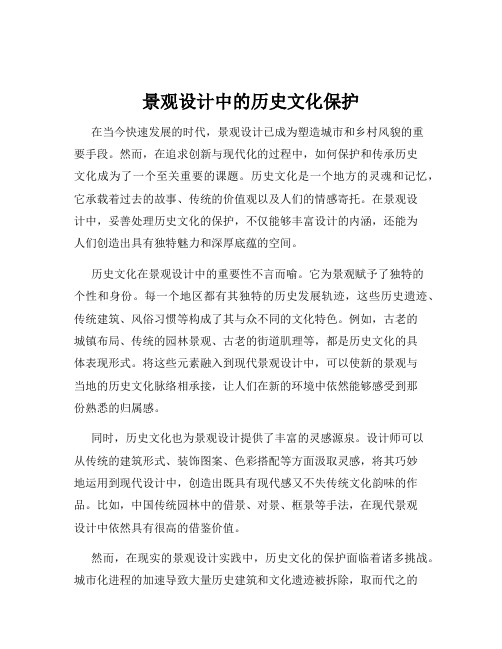 景观设计中的历史文化保护