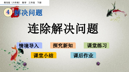 青岛版六年制数学三年级下册《第四单元 解决问题 4