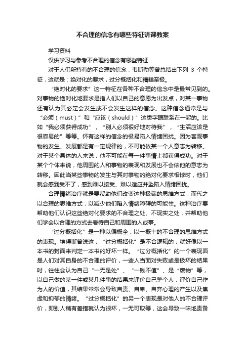 不合理的信念有哪些特征讲课教案