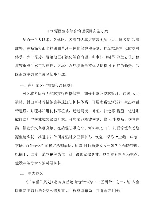 东江源区生态综合治理项目实施方案