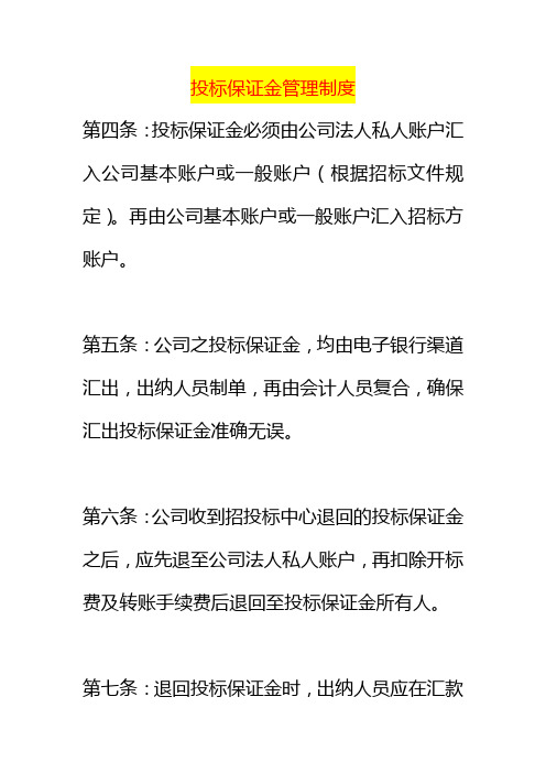 投标保证金管理制度