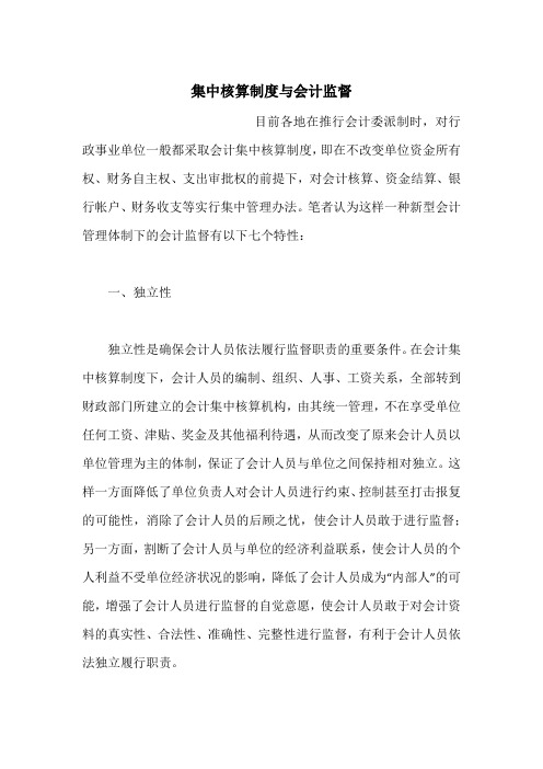 集中核算制度与会计监督