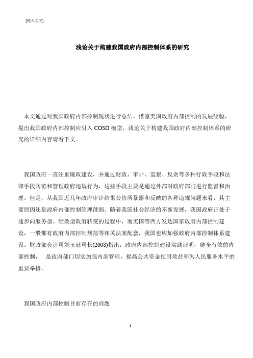 【推荐下载】浅论关于构建我国政府内部控制体系的研究