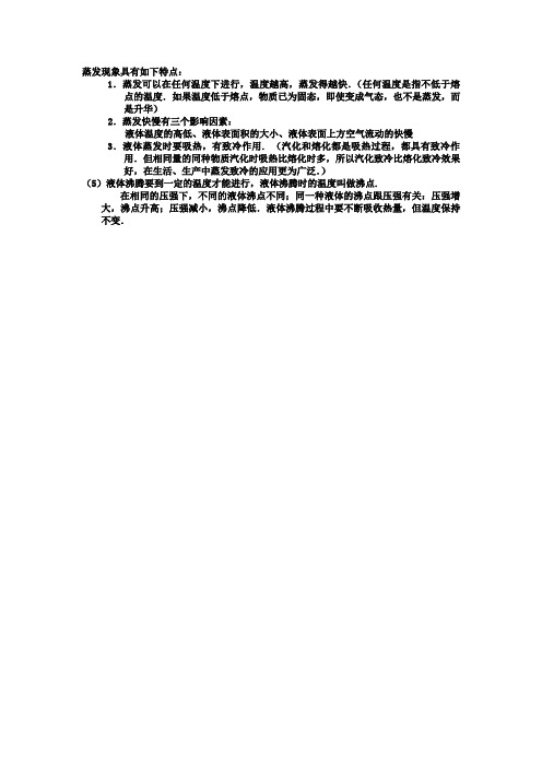 蒸发特点