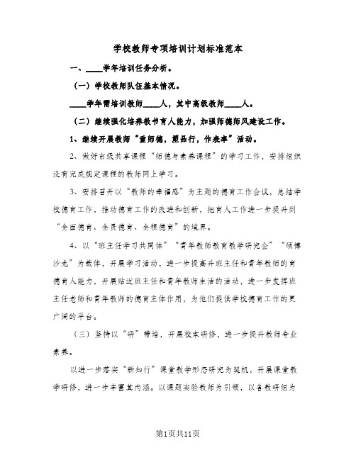 2023年学校教师专项培训计划标准范本(三篇)