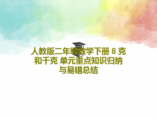 人教版二年级数学下册 8 克和千克 单元重点知识归纳与易错总结PPT文档17页