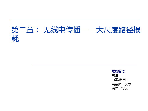 第二章 无线信道模型 (一)