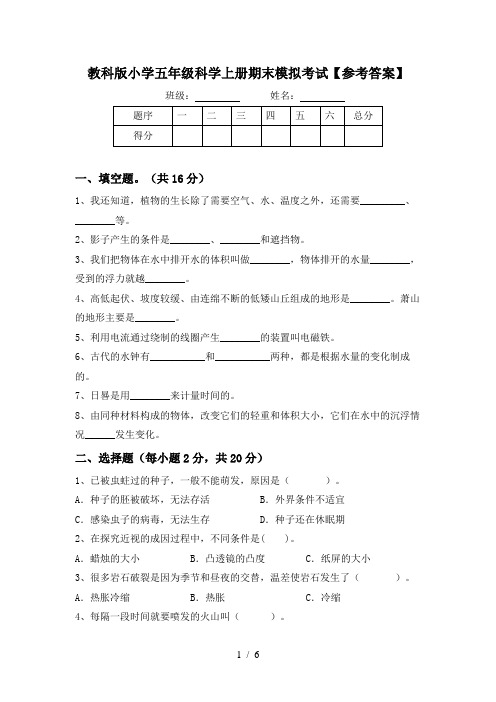 教科版小学五年级科学上册期末模拟考试【参考答案】