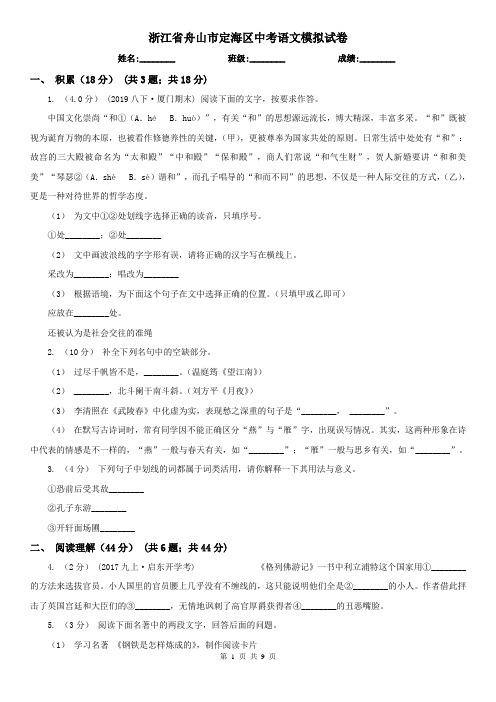 浙江省舟山市定海区中考语文模拟试卷