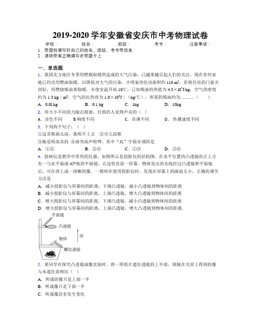 最新2019-2020学年安徽省安庆市中考物理试卷及解析