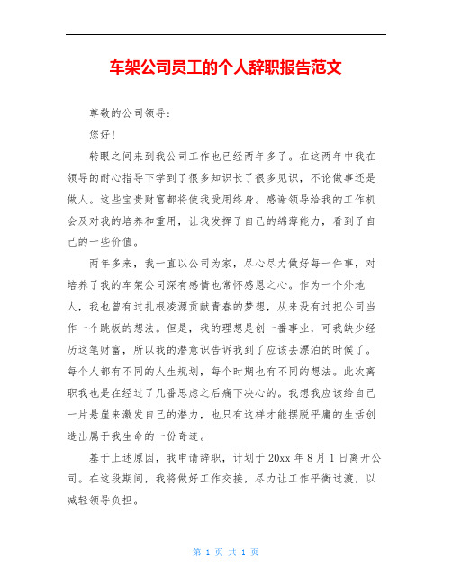 车架公司员工的个人辞职报告范文