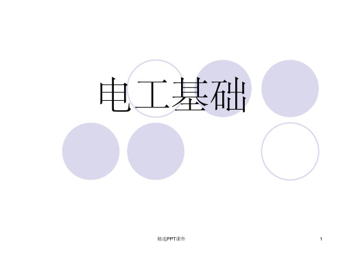 电工基础第1章 电路的基本概念和基本定理ppt课件