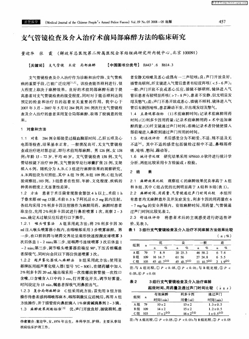 支气管镜检查及介入治疗术前局部麻醉方法的临床研究