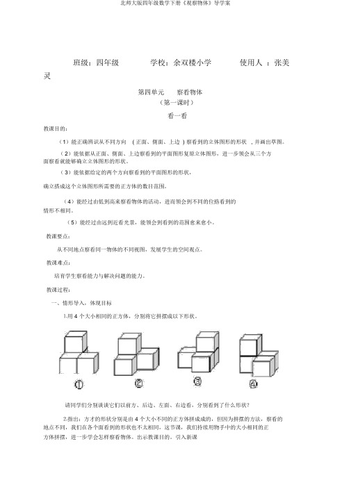 北师大版四年级数学下册《观察物体》导学案