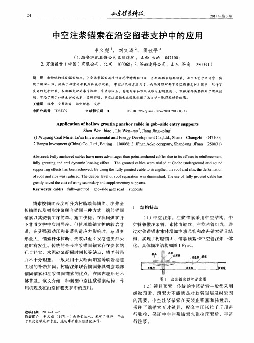 中空注浆锚索在沿空留巷支护中的应用