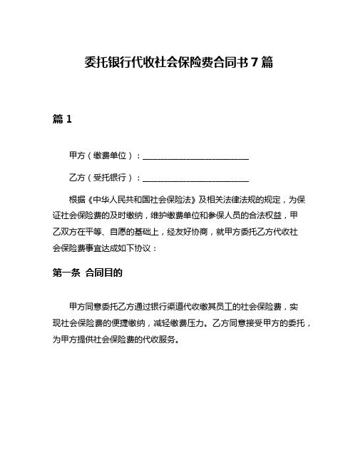 委托银行代收社会保险费合同书7篇