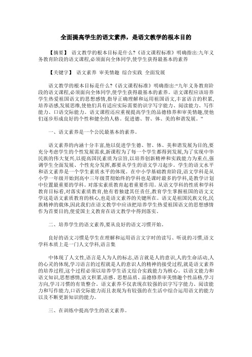 全面提高学生的语文素养,是语文教学的根本目的