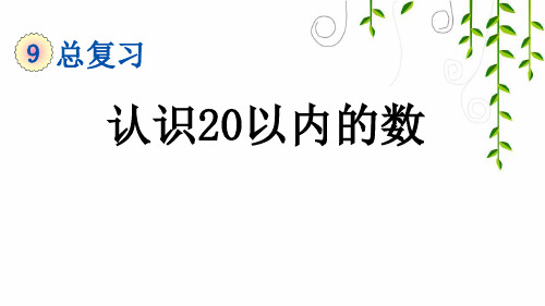 2021年人教版一年级数学上册9 认识20以内的数课件牛老师