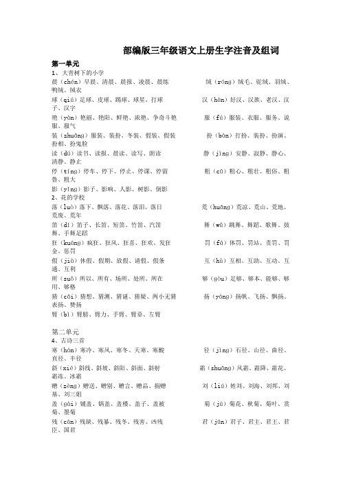 部编版三年级语文上册生字注音及组词